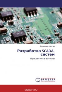 Разработка SCADA-систем