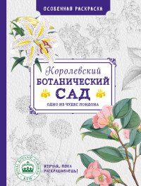 Королевский ботанический сад. Особенная раскраска