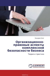 Организационно-правовые аспекты комплексной безопасности бизнеса