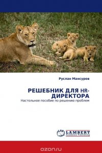 РЕШЕБНИК ДЛЯ HR-ДИРЕКТОРА