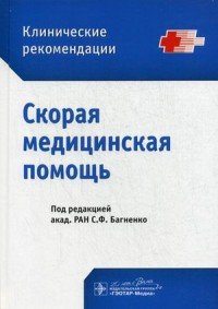 Скорая медицинская помощь. Клинические рекомендации