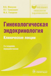  - «Гинекологическая эндокринология. Клинические лекции. Библиотека врача-специалиста»