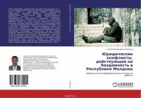 Юридические конфликты, действующие на бездомность в Республике Молдова