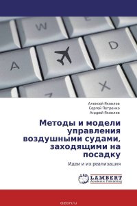 Методы и модели управления воздушными судами, заходящими на посадку