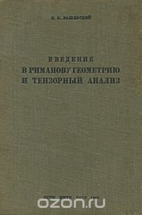 Введение в риманову геометрию и тензорный анализ