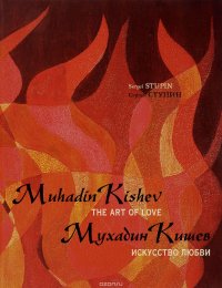 Мухадин Кишев. Искусство любви / Muhadin Kishev. The Art of Love