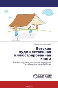 Детская художественная иллюстрированная книга