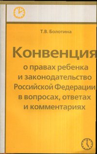 Конвенция о правах ребенка и законодательство РФ в вопросах, ответах и комментариях