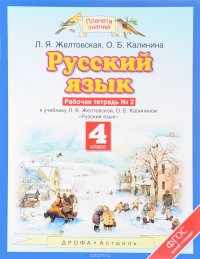 Русский язык. 4 класс. Рабочая тетрадь №2