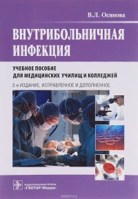 Внутрибольничная инфекция. Учебное пособие