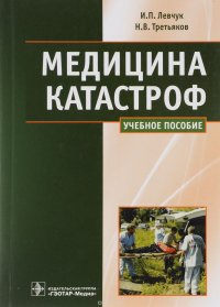 Медицина катастроф. Курс лекций. Учебное пособие