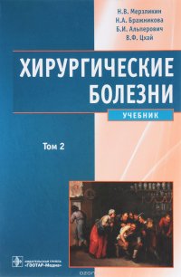 Хирургические болезни. Учебник. В 2 томах. Том 2