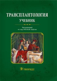 Трансплантология. Учебник