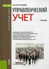 Управленческий учет (для бакалавров). Учебник