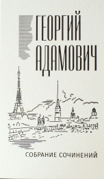 Георгий Адамович. Собрание сочинений в 18 томах. Том 14. Комментарии (1967). Эссеистика 1923-1971