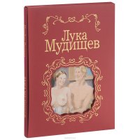 Лука Мудищев. Эротический роман в стихах (подарочное издание)