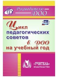 Цикл педагогических советов в ДОО на учебный год