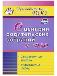 Сценарии родительских собраний в ДОО. Современные модели. Актуальные темы