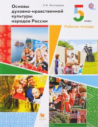 Основы духовно-нравственной культуры народов России. 5 класс. Рабочая тетрадь