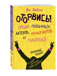 Оторвись! Среди любимых актеров, музыкантов и писателей