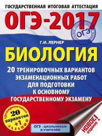 ОГЭ-2017. Биология (60х84/8) 20 тренировочных вариантов экзаменационных работ для подготовки к основному государственному экзамену