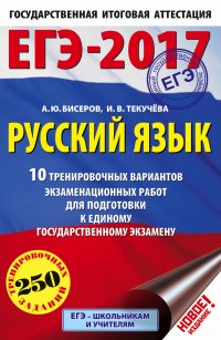 ЕГЭ-2017. Русский язык (60x90/16) 10 тренировочных вариантов экзаменационных работ для подготовки к единому государственному экзамену