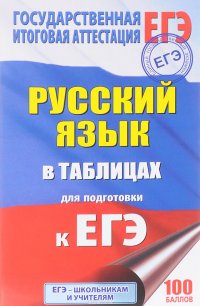 ЕГЭ. Русский язык в таблицах. 10-11 классы