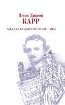 Джон Диксон Карр - «Загадка Безумного Шляпника»