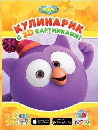 Кулинарик с 3D картинками! Играем и учимся!