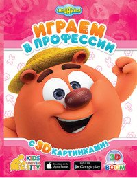 Играем в профессии с 3D картинками! Играем и учимся!