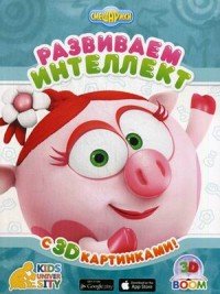 Развиваем интеллект с 3D картинками! Играем и учимся!