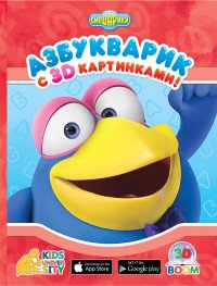 Азбукварик с 3D картинками! Играем и учимся!