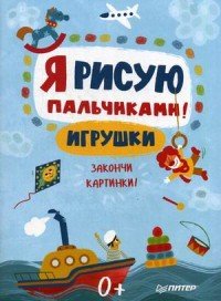 Я рисую пальчиками! Игрушки. Закончи картинки!