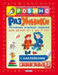 Разумники. Активные игровые задания для детей от 1 до 3 лет (+ наклейки)