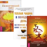 Теплая чашка в холодный день. Пробуждение энергии жизни. Психический массаж (комплект из 3 книг)