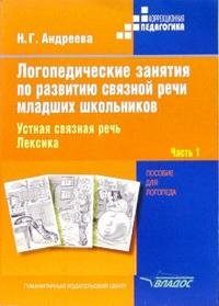 Логопедические занятия по развитию связной речи младших школьников: в 3 Частях часть 1: Устная связная речь. Лексика: пособие для логопеда