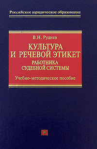 Культура и речевой этикет работника судебной системы