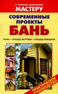 Современные проекты бань: практическое руководство