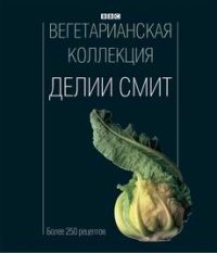 Вегетарианская коллекция