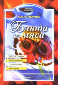 Блюда из мяса: телятина, баранина, свинина, кролик