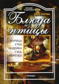 Блюда из птицы: курица, утка, индейка, индейка, гусь, перепел