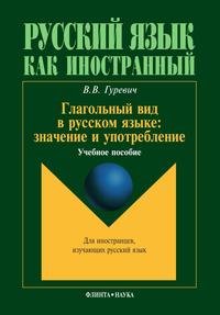 Глагольный вид в русском языке: значение и употребление: учебное пособие