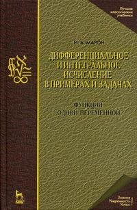 Дифференциальное и интегральное исчисление в примерах и задачах: функции одной переменной