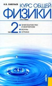 Курс общей физики: в 4 томах том 1, 2, 3, 4