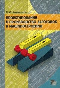 Проектирование и производство заготовок в машиностроении