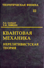 Курс теоретической физики: В 10 томах том III: Квантовая механика (нерелятивистская теория)