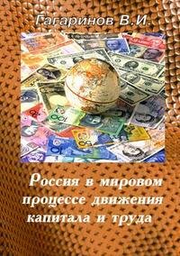 В. И. Гагаринов - «Россия в мировом процессе движения капитала и труда: учебное пособие»