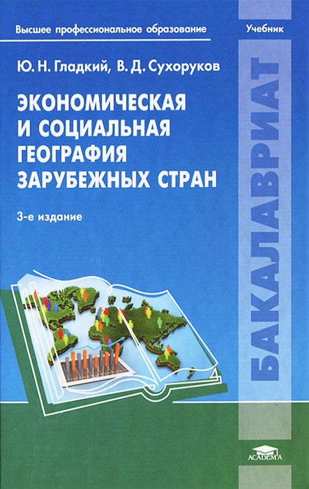 Экономическая и социальная география зарубежных стран