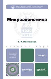 Микроэкономика