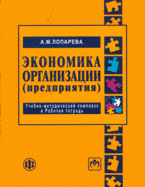 Экономика организации (предприятия): учебно-методический комплекс и Рабочая тетрадь